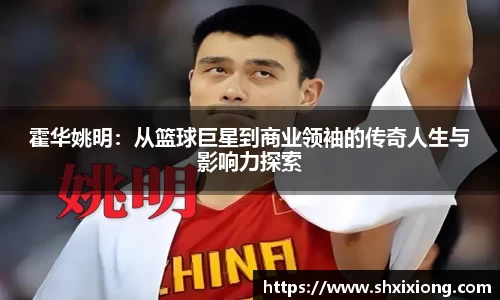霍华姚明：从篮球巨星到商业领袖的传奇人生与影响力探索