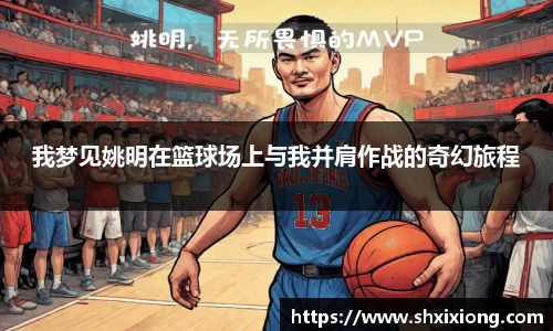 我梦见姚明在篮球场上与我并肩作战的奇幻旅程