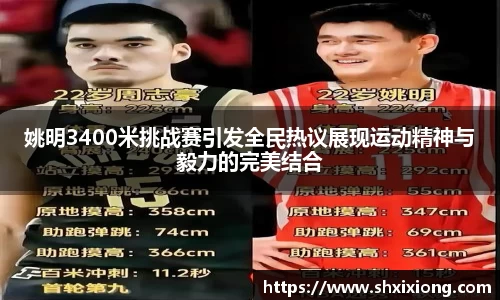 姚明3400米挑战赛引发全民热议展现运动精神与毅力的完美结合