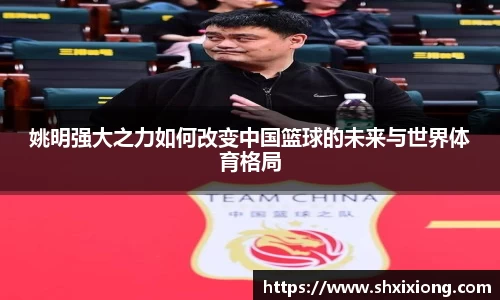 姚明强大之力如何改变中国篮球的未来与世界体育格局