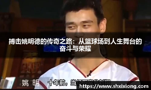 搏击姚明德的传奇之路：从篮球场到人生舞台的奋斗与荣耀