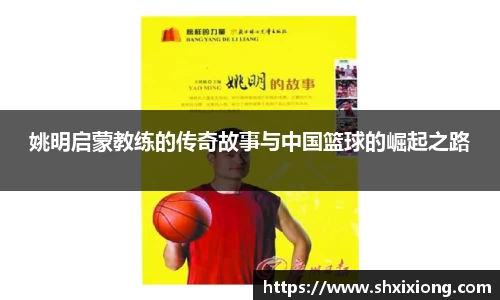 姚明启蒙教练的传奇故事与中国篮球的崛起之路
