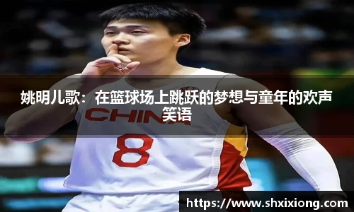 姚明儿歌：在篮球场上跳跃的梦想与童年的欢声笑语