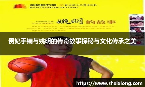 贵妃手镯与姚明的传奇故事探秘与文化传承之美