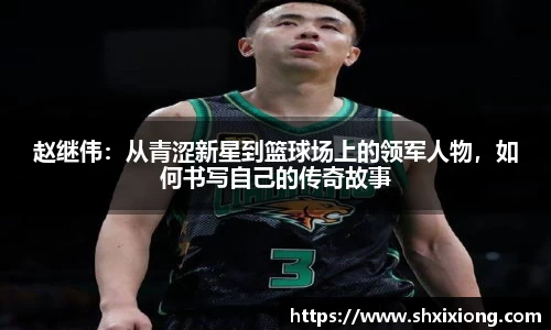赵继伟：从青涩新星到篮球场上的领军人物，如何书写自己的传奇故事