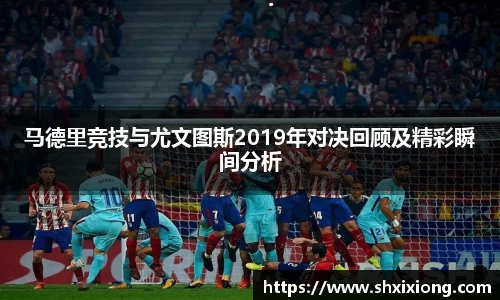 马德里竞技与尤文图斯2019年对决回顾及精彩瞬间分析