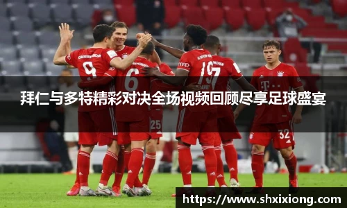 拜仁与多特精彩对决全场视频回顾尽享足球盛宴