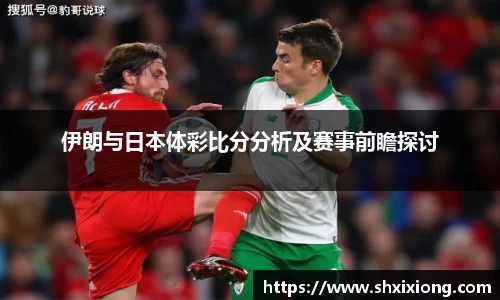 伊朗与日本体彩比分分析及赛事前瞻探讨