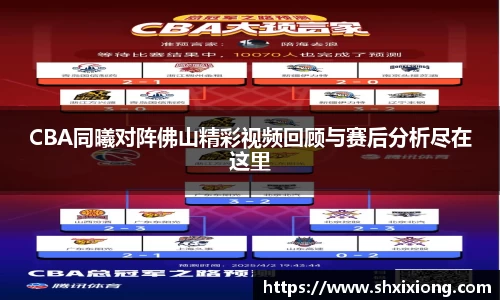 1xbetCBA同曦对阵佛山精彩视频回顾与赛后分析尽在这里