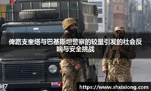1xbet俾路支奎塔与巴基斯坦警察的较量引发的社会反响与安全挑战