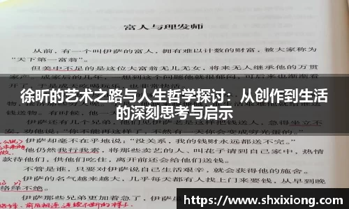 1xbet徐昕的艺术之路与人生哲学探讨：从创作到生活的深刻思考与启示