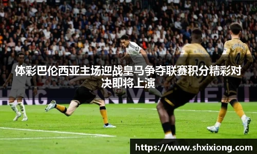 1xbet体彩巴伦西亚主场迎战皇马争夺联赛积分精彩对决即将上演