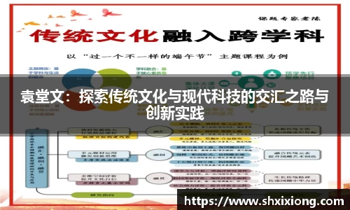1xbet袁堂文：探索传统文化与现代科技的交汇之路与创新实践