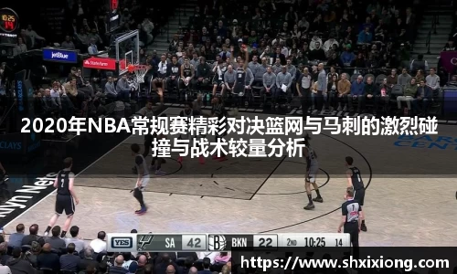 1xbet2020年NBA常规赛精彩对决篮网与马刺的激烈碰撞与战术较量分析
