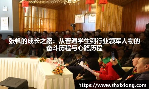 1xbet张帆的成长之路：从普通学生到行业领军人物的奋斗历程与心路历程
